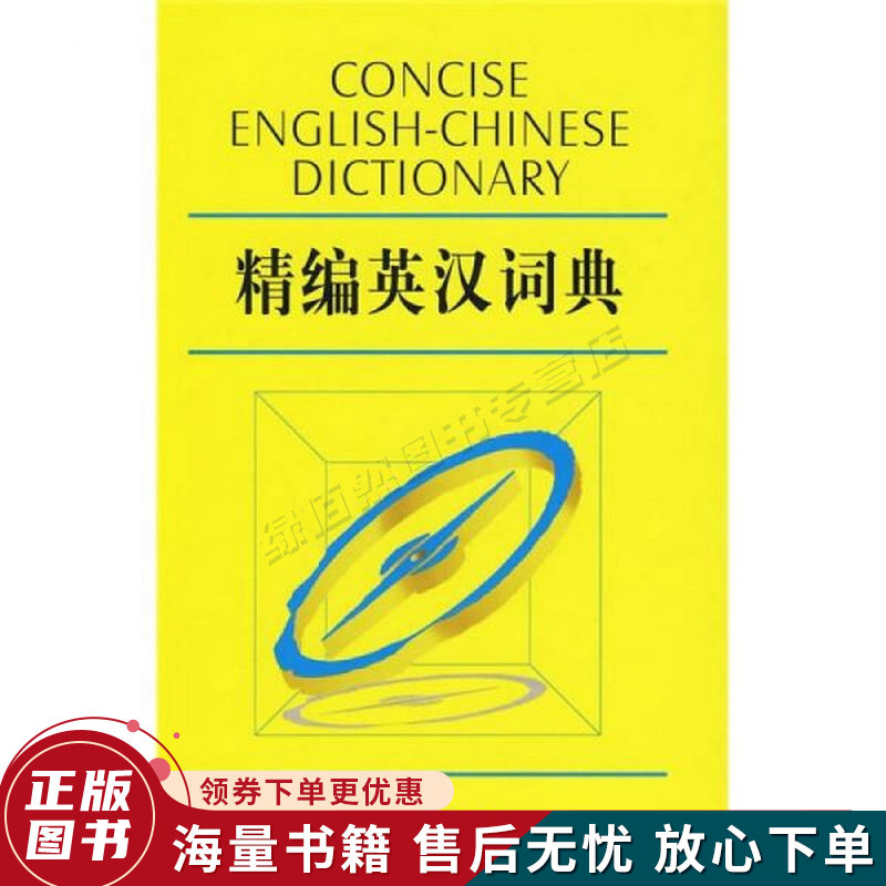 精编英汉词典