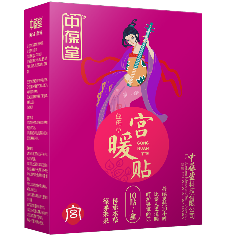 中葆堂 益母草宫暖贴(10贴/盒)大姨妈暖贴暖宝宝