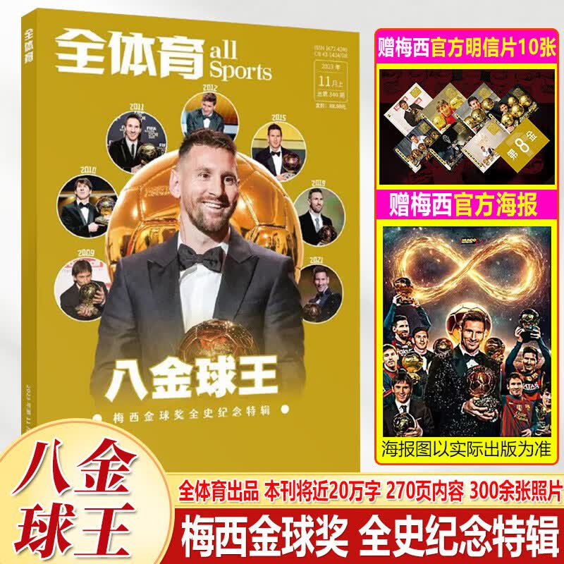 全体育《八金球王》梅西金球奖全史纪念特辑   【赠梅西官方明信片10张+官方海报】 全体育《梅西金球奖专题》怎么样,好用不?