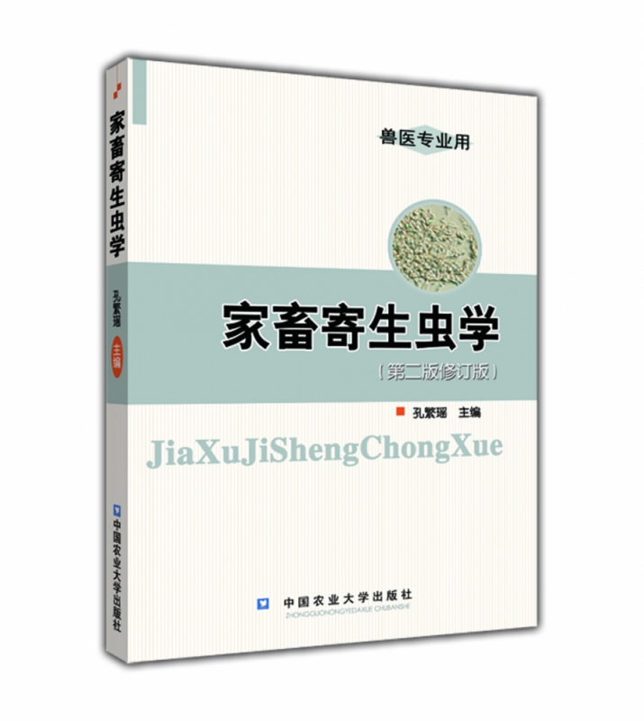 家畜寄生虫学(兽医专业用第2版修订版)