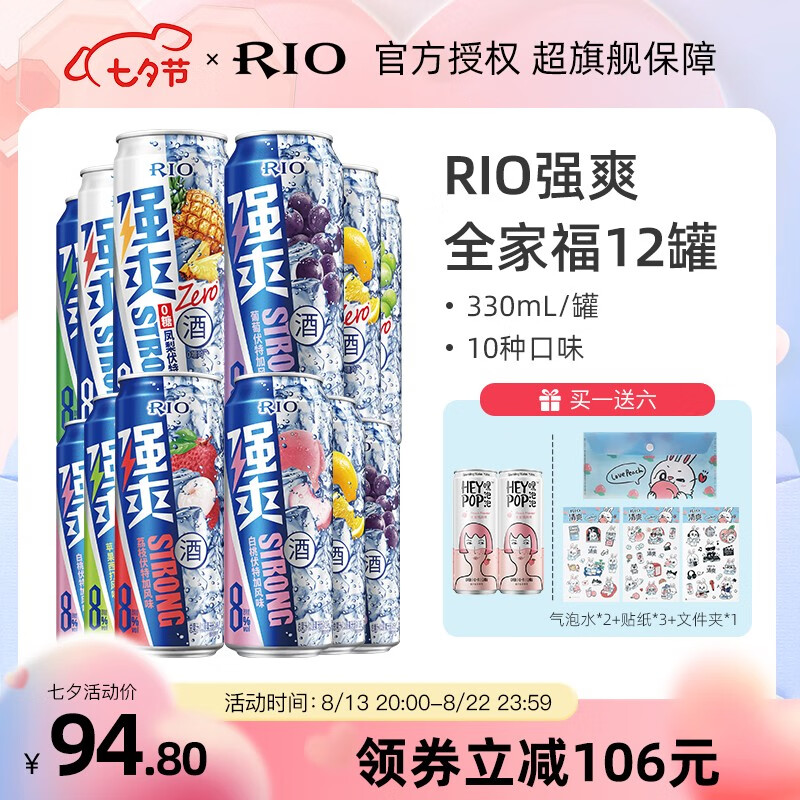 锐澳（RIO）七夕节锐澳RIO 洋酒 预调酒 强爽系列鸡尾酒全家福 聚会 纪念日 全家福（Zero零糖*4+强爽*8）