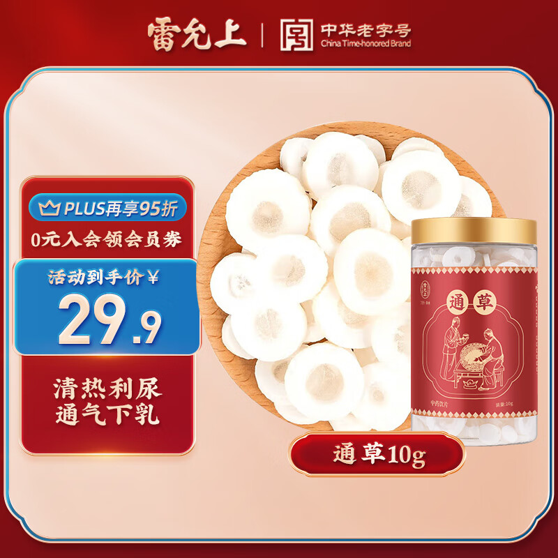 雷允上 通草10g 中药饮片级通气下奶下乳 清热利尿 用于湿热淋证 水肿尿少 乳汁不下