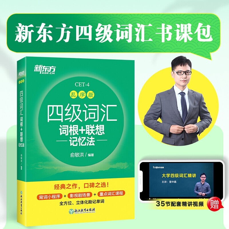 新东方 备考23年12月 英语四级词汇词根+单词联想记忆法(乱序版) 俞敏洪 大学英语4级考试 大学英语四级考试超详解真题+模拟 四级词汇词根+联想记忆法 乱序版 四级高性价比高么?