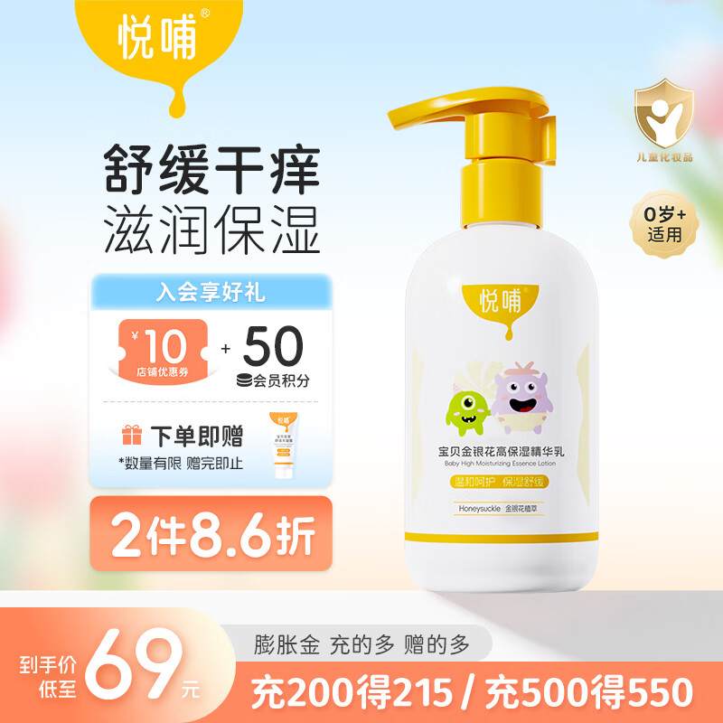 悦哺婴儿润肤身体乳宝宝金银花保湿乳儿童滋润补水润肤露【推荐】 【包装升级】润肤精华乳 275ml 京东折扣/优惠券