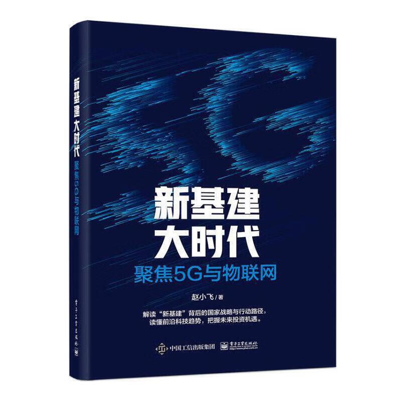 新基建大时代—聚焦5G与物联网 赵小飞 