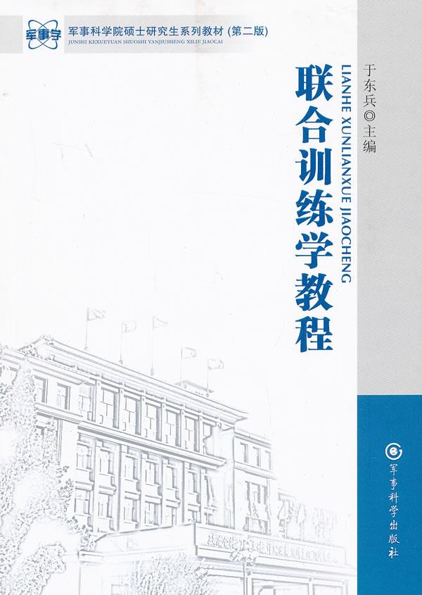 联合训练学教程 于东兵主编 军事科学出版社【正版图书】