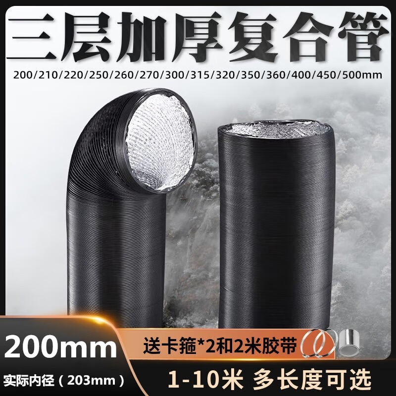 加厚大口徑風(fēng)管排煙管道抽油煙風(fēng)機(jī)排氣管通風(fēng)軟管鋁箔耐高溫?zé)煿?口徑200mm三層PVC加厚 拉直1米整根