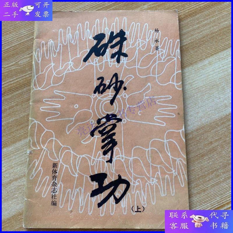 【二手9成新】朱砂掌功 上册 杨永(中华武林百杰,朱砂掌大师杨
