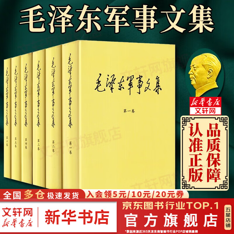 【文轩官方正版包邮 支持团购】毛泽东选集 毛选小本 未删减版自选 人民出版社 毛泽东军事文集 毛主席选集普及本平装版精装版 新华文轩旗舰店 毛泽东军事文集 全套六册