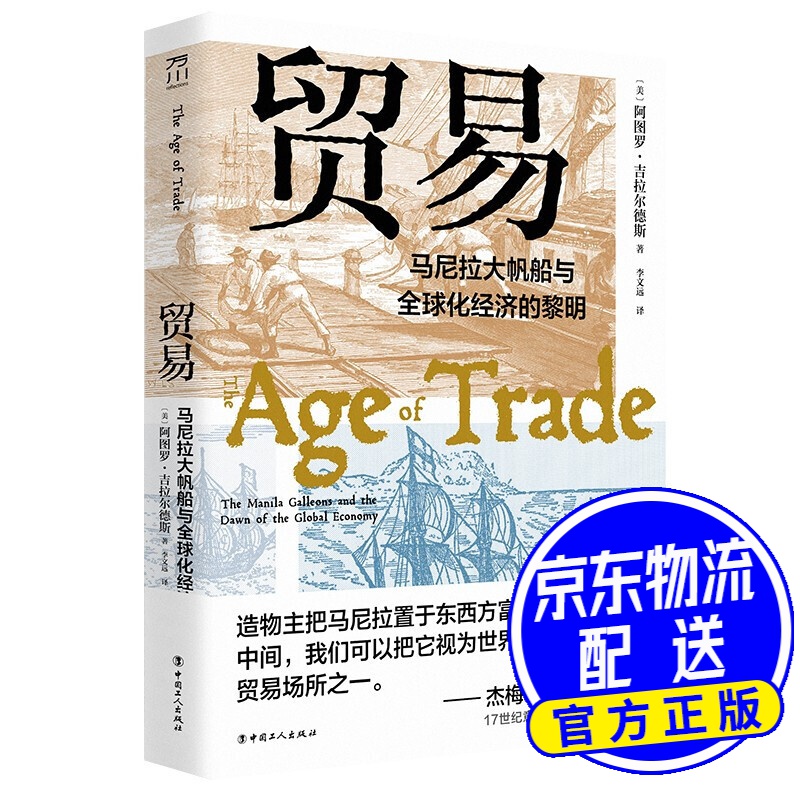 贸易 : 马尼拉大帆船与全球化经济的黎明