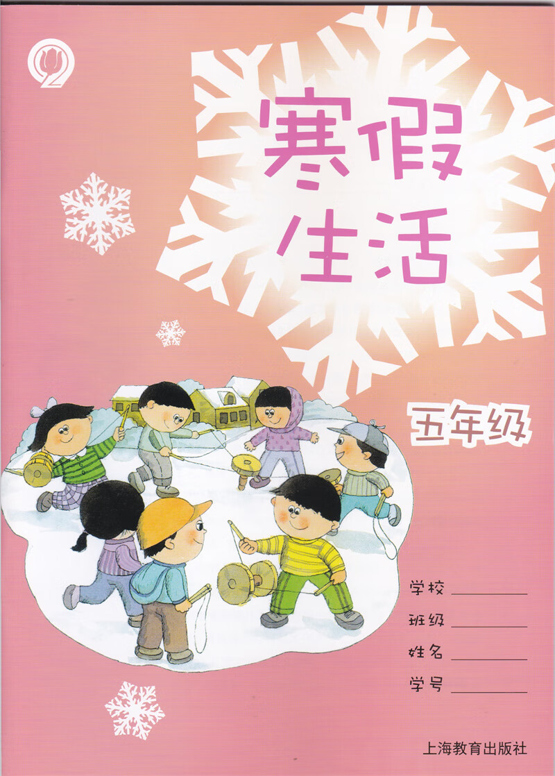 上海小学寒假作业 五年级寒假生活 沪教版5五年级寒假作业上册 上海