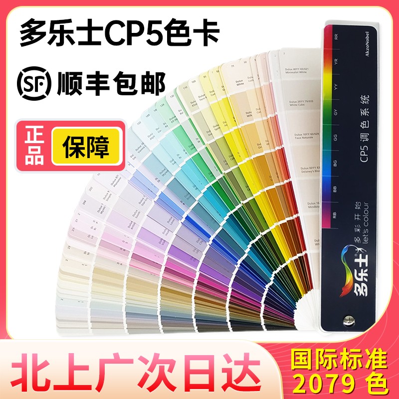 【顺丰空运】多乐士色卡乳胶漆色卡油漆内墙漆千色卡cp5调色色卡书