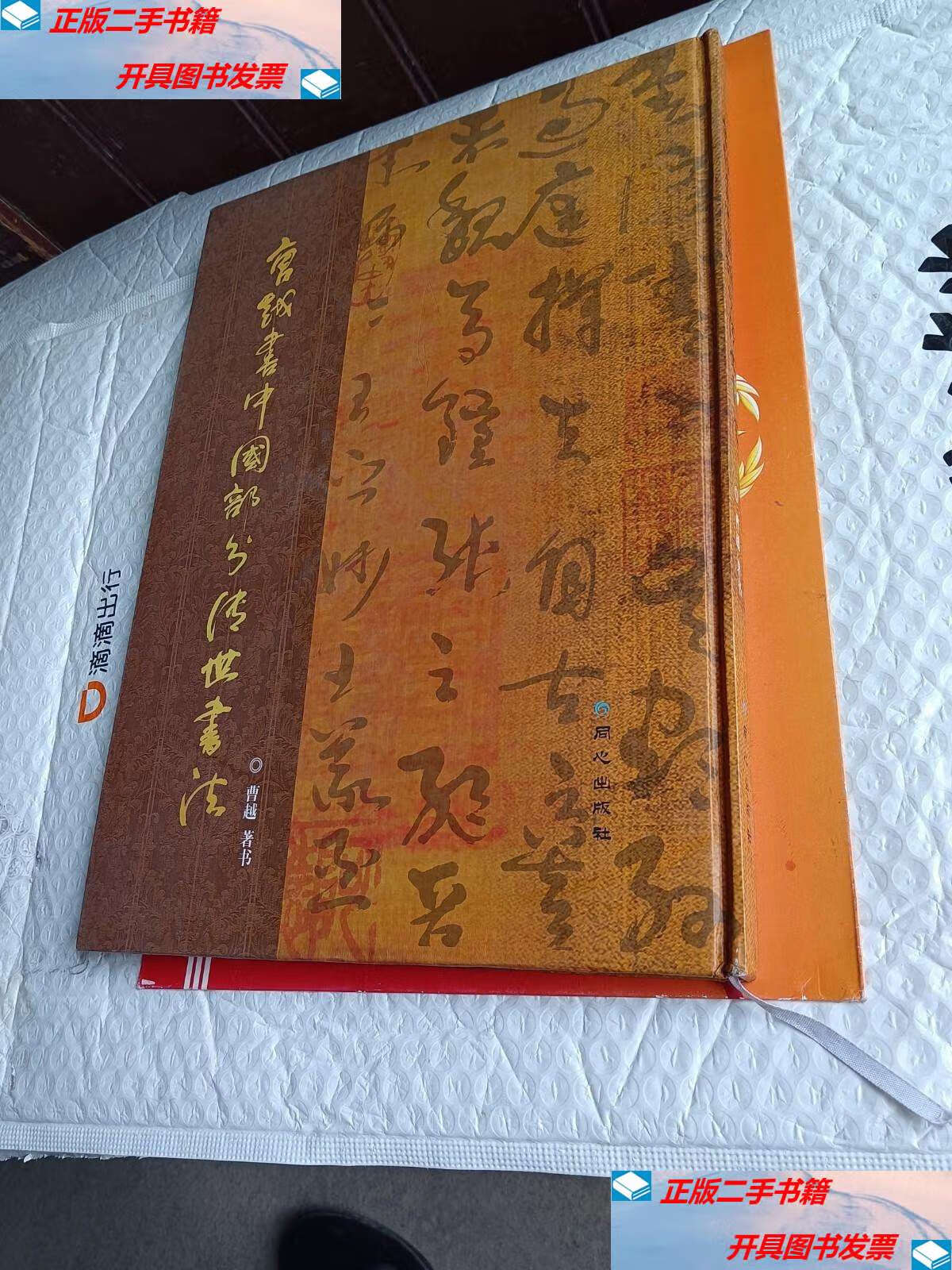 【二手9成新】曹越书中国部分传世书法珍藏本 /曹越著书 同心