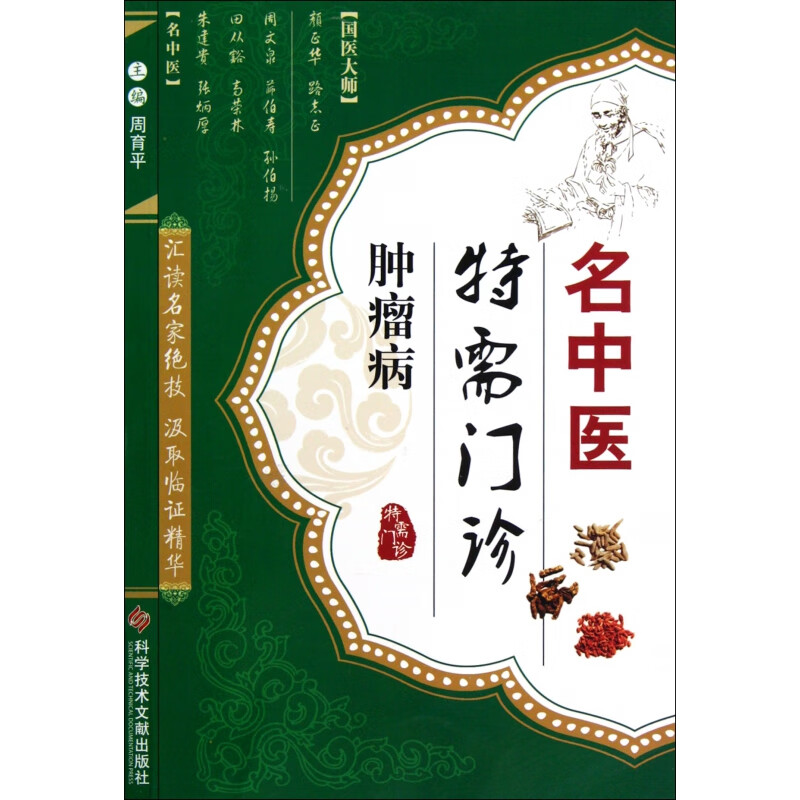 肿瘤病/名中医特需门诊