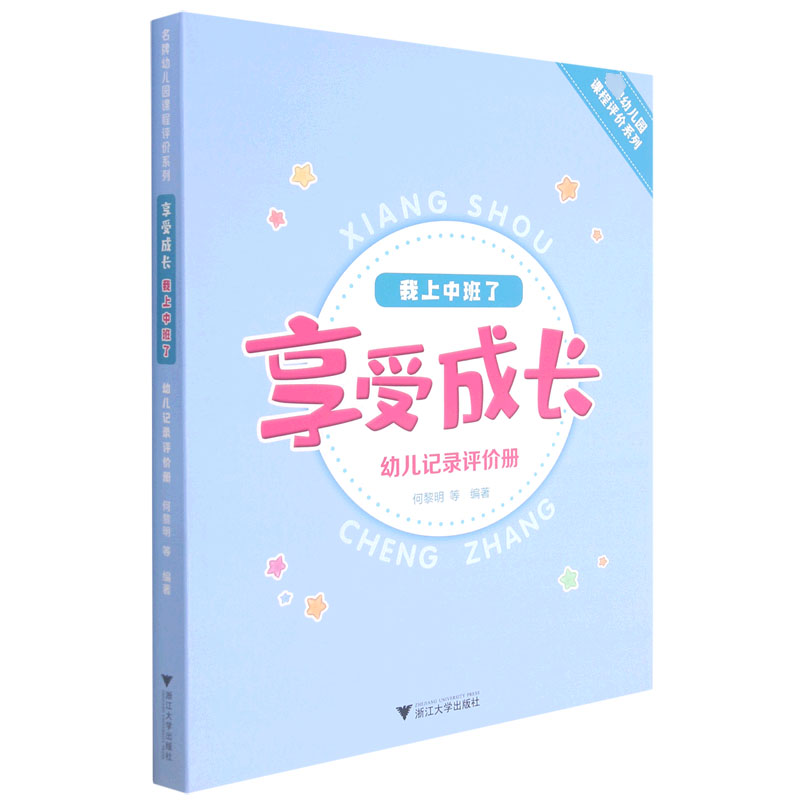 我上中班了(享受成长幼儿记录评价册)/幼儿园课程评价系列