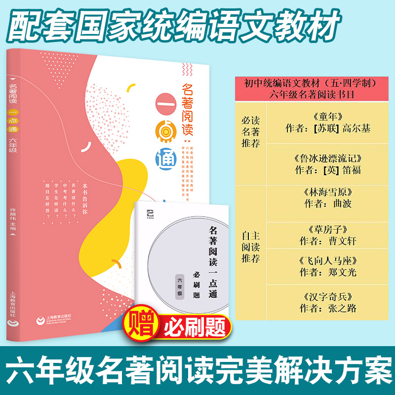 名著阅读一点通六七八九年级许丽伟统编版语文新教材名著同步阅读参考