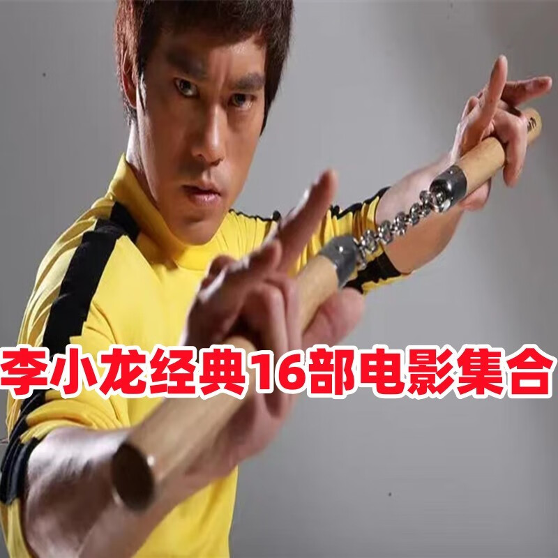 御舵16部【李小龙电影合集】dvd碟片唐山大兄 精武门 经典功夫电影光