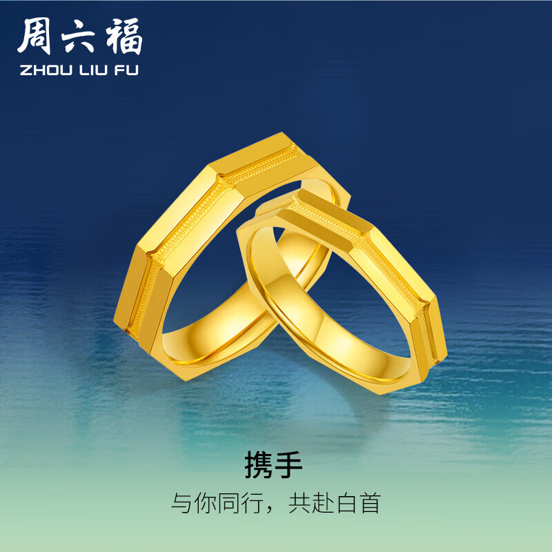 周六福黄景瑜同款足金携手黄金戒指男女款情侣对戒 14号 约3.76g