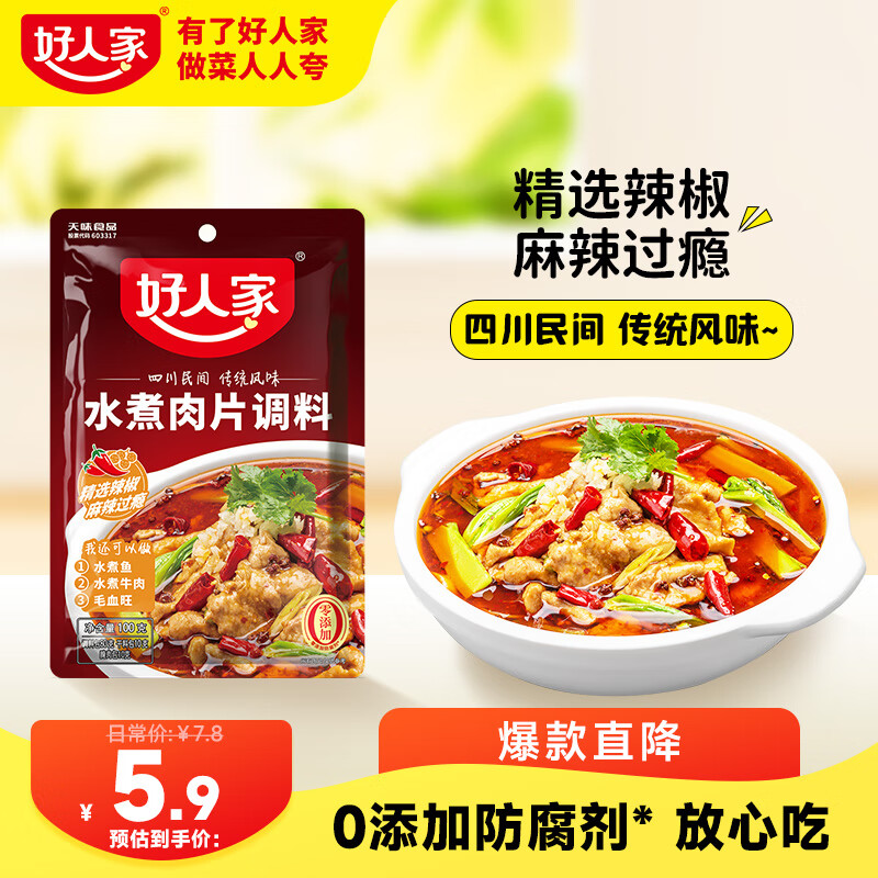 好人家水煮肉片调料 可煮牛肉毛血旺特产方便调味品100g2-3人份