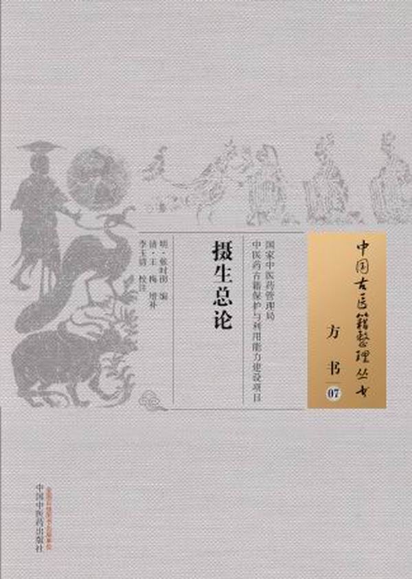 摄生总论 中国古医籍整理丛书【正版图书】