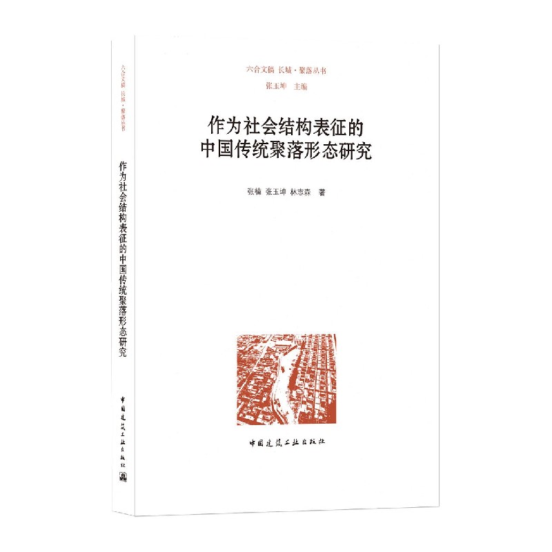 作为社会结构表征的中国传统聚落形态研究 张楠 张玉坤 林志森
