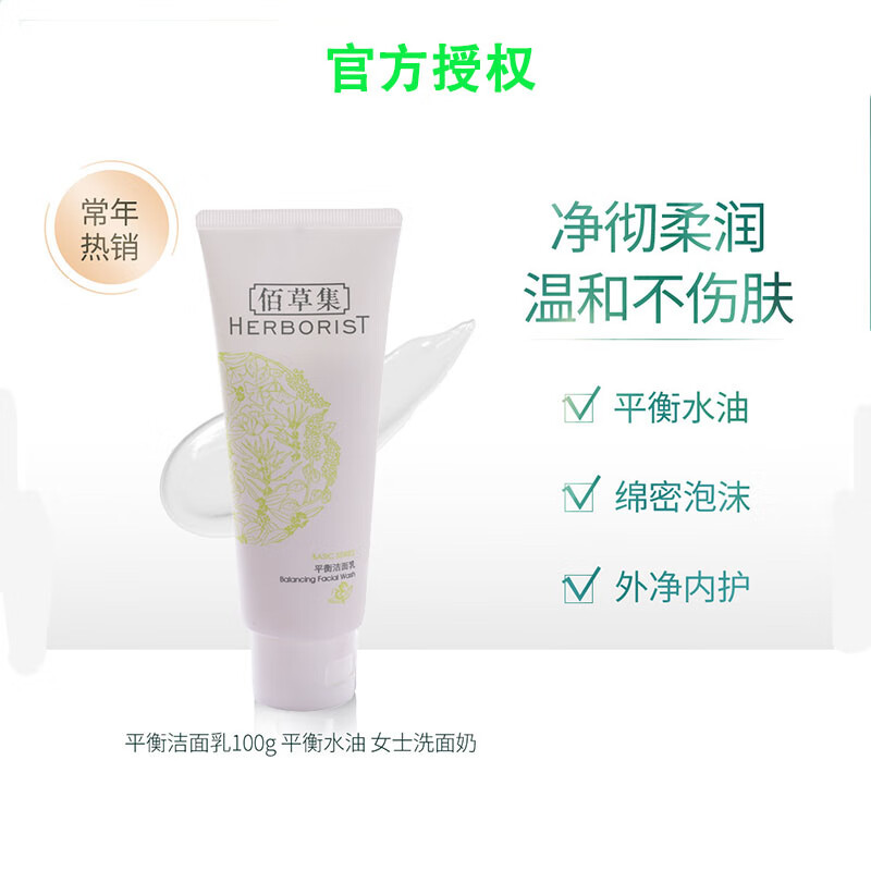 佰草集平衡洁面乳100g泡沫深层清洁洗面奶男女控油补水保湿 平衡洁面