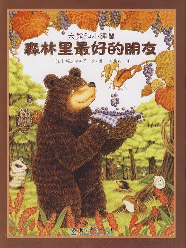 大熊和小睡鼠森林里的朋友【正版图书】