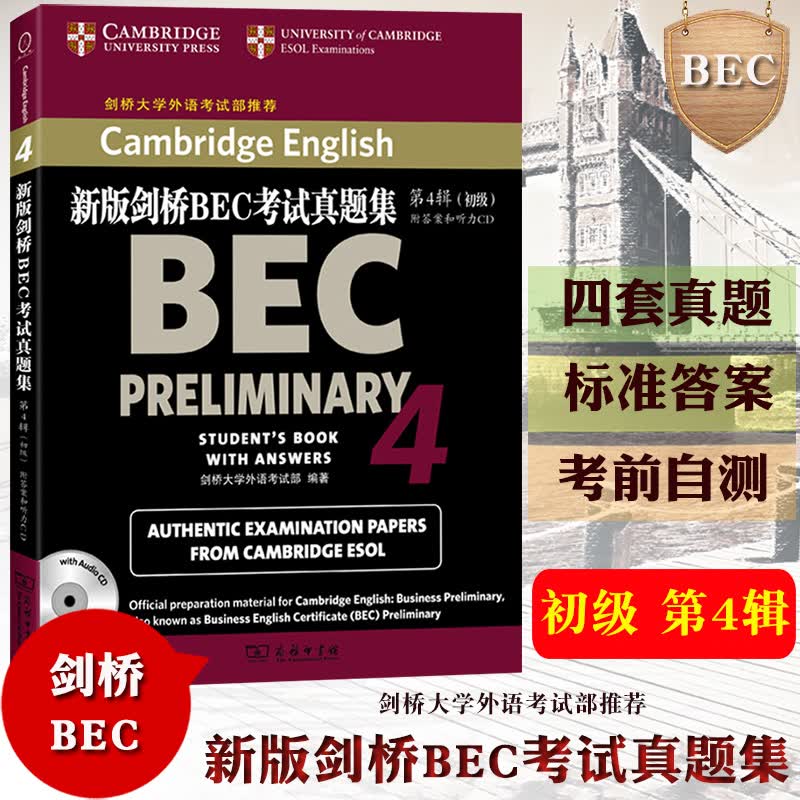 剑桥大学 新版剑桥BEC考试真题集 第4辑 初级 附答案与听力 商务印书馆 剑桥商务英语考试历年真题