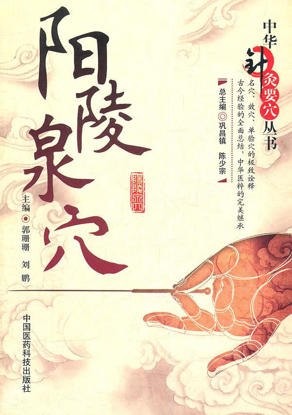 阳陵泉穴-中华针灸要穴丛书 9787506750189 郭珊珊,刘鹏 主编 中国