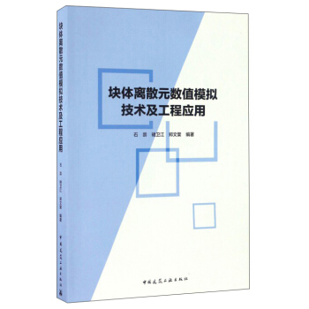 【建工社直发】块体离散元数值模拟技术及工