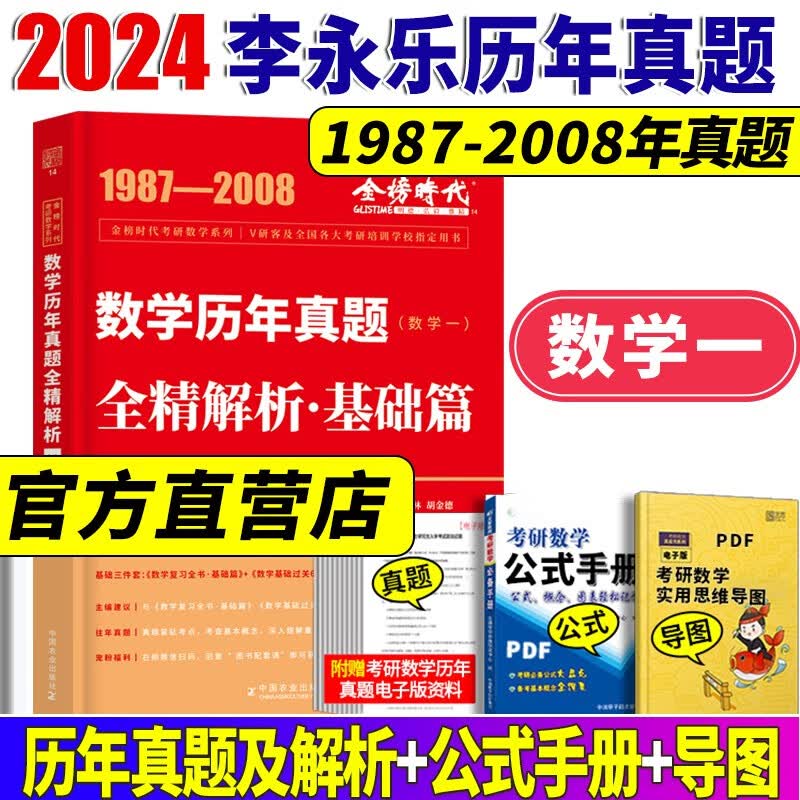 【李永乐武忠祥考研数学真题】2024李永乐考研数学历年真题全精解析基础篇1987-2008年真题 强化篇2009-2023年真题 数学一数学二数学三 自选 李永乐考研数学一基础篇1987-2008年真