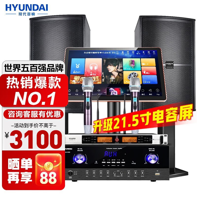HYUNDAI【已售1.8万单】现代(HYUNDAI)家庭ktv音响套装家用K歌家庭影院点歌机一体机卡拉ok点唱机组合 2023欢唱版3T套装使用感如何?