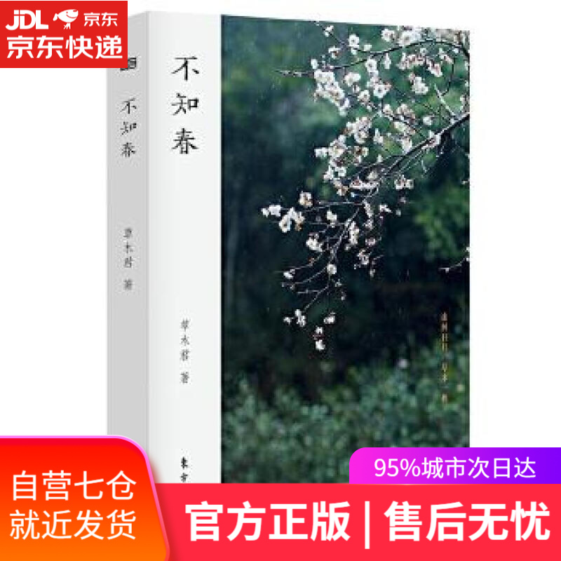 【新华书店】不知春 草木君 东方出版社