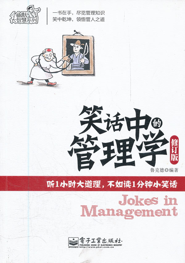 笑话中的管理学 修订版【正版图书】