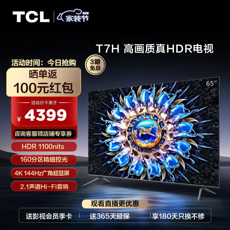 TCL电视 65T7H 65英寸 HDR 1100nits 160分区 4K 144Hz 2.1声道音响 平板电视机 以旧换新 65英寸 枪色怎么样,好用不?