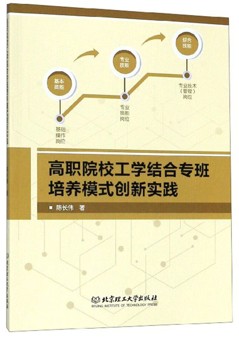 高职院校工学结合专班培养模式创新实践【正版好书】