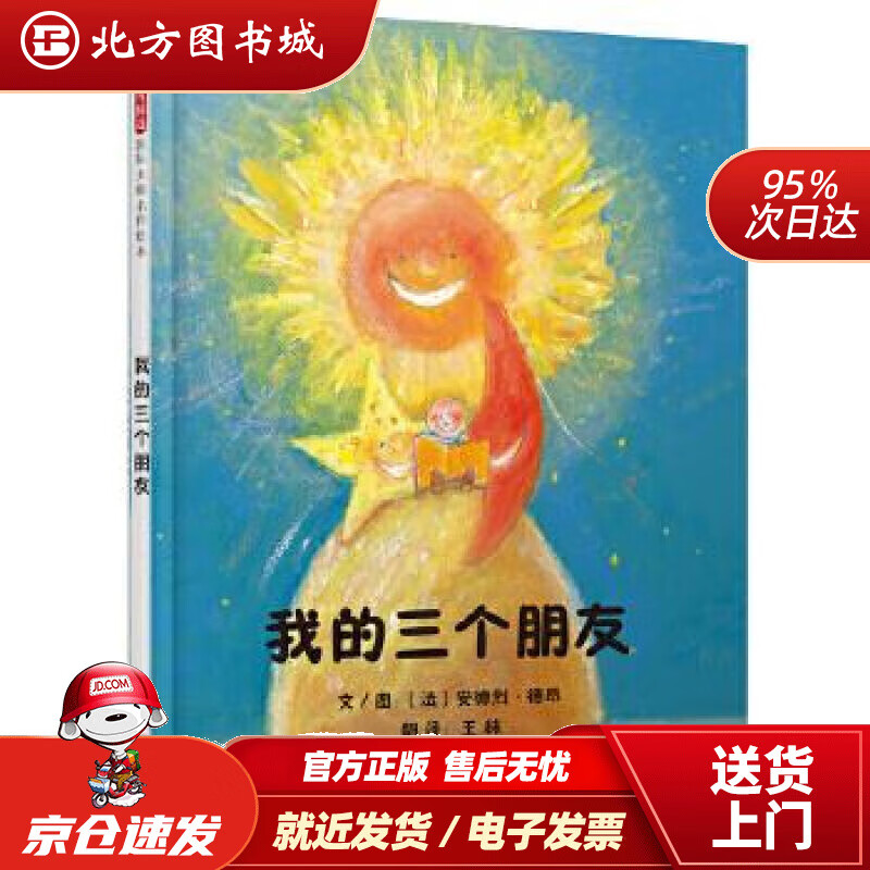 【正版现货】我的三个朋友国际绘本大师安德烈·德昂作品（启发童书馆出品）安德烈•德昂,王林北京联合出版公 北方图书城