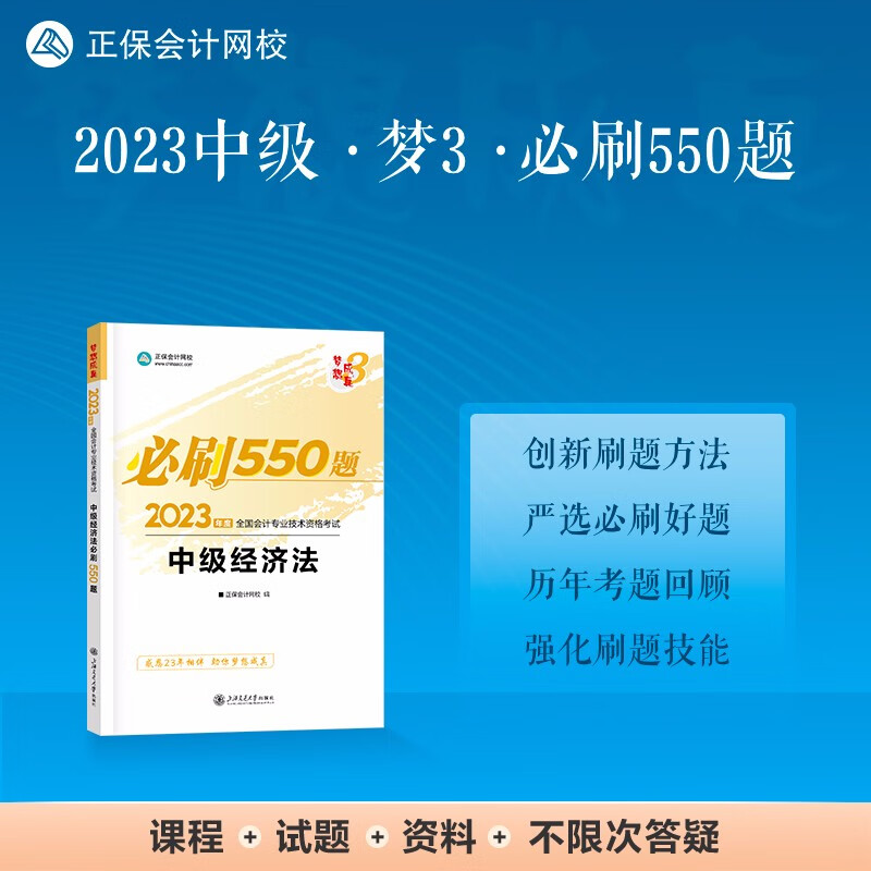 中级经济法必刷550题 20239787