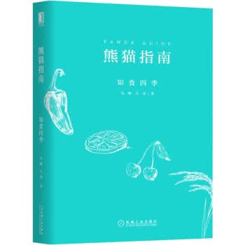 熊猫指南 知食四季 毛峰,马祎 著 机械工业出版社【正版图书】