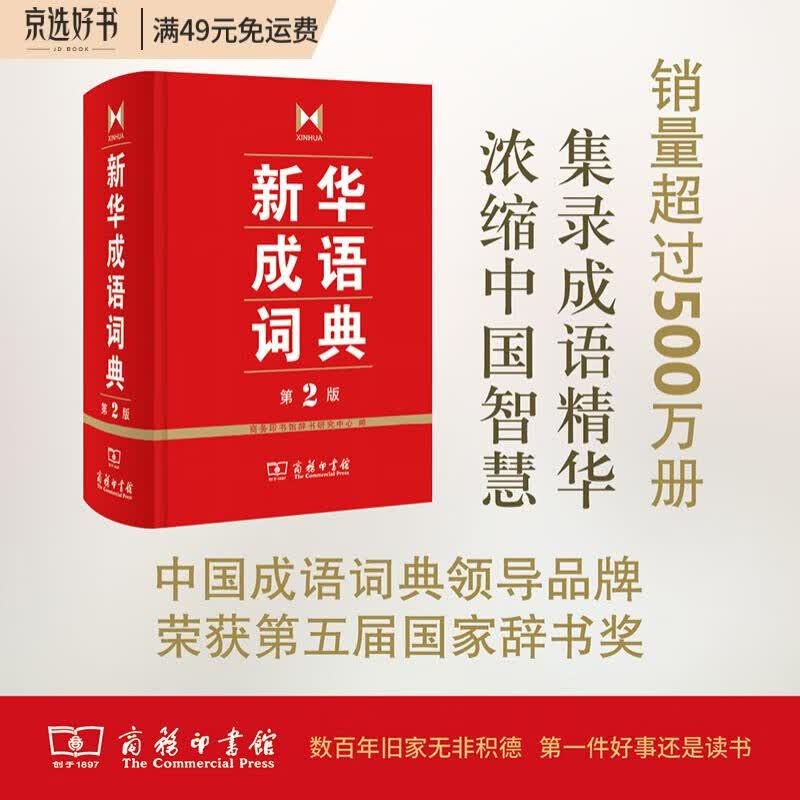新华成语词典（第2版） 大字成语故事教材教辅小学1-6年级语文课外阅读作文新华字典现代汉语词典牛津高阶古汉语常用字古代汉语英语学习常备工具书