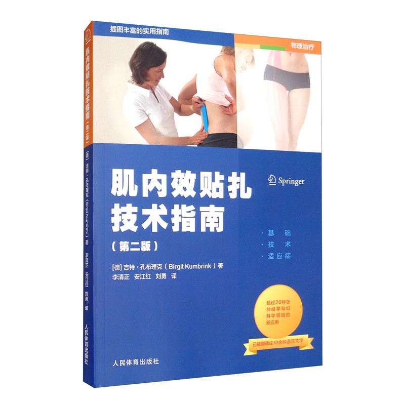 肌内效贴扎技术指南（第二版） [德]吉特·孔布理克 人民体育 李清正 安江红,刘勇 译 湖北新华书店