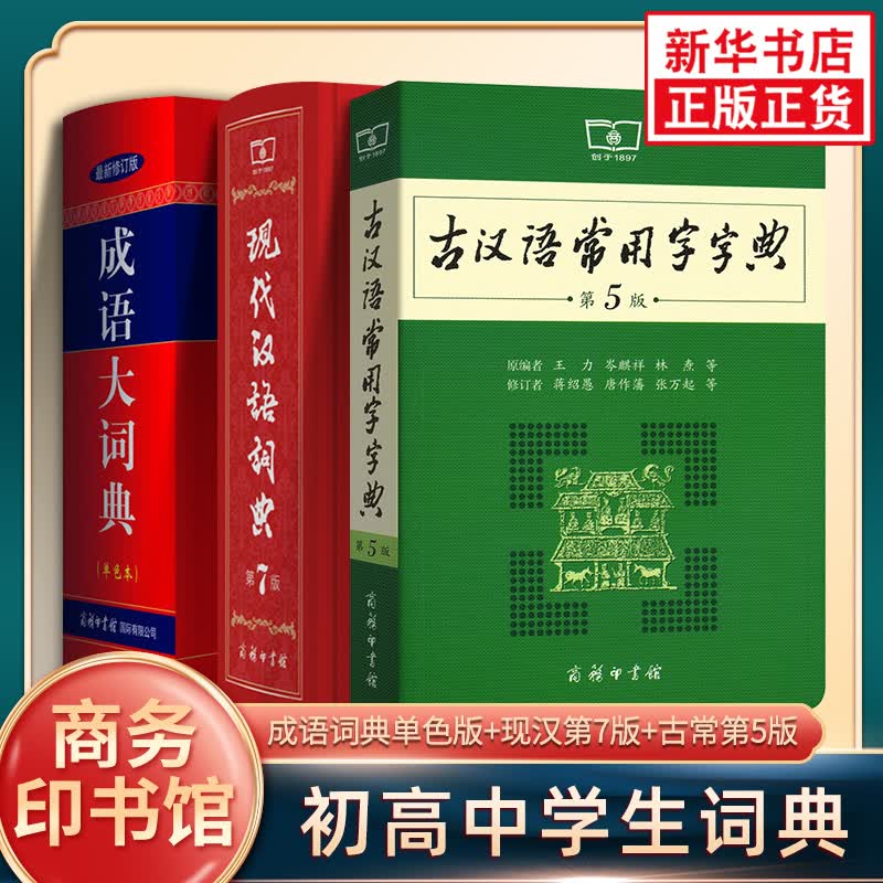 现代汉语词典第7版 古汉语常用字字典第五版5 成语大词典单色本 商务印书馆