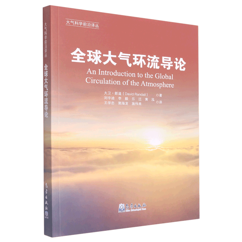 全球大气环流导论/大气科学前沿译丛