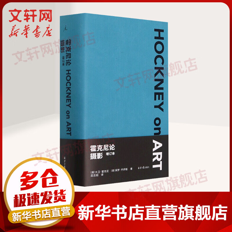 霍克尼论摄影(增订本) 大卫·霍克尼,保