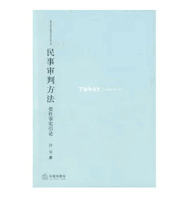 民事审判方法:要件事实引论 许可 著 速