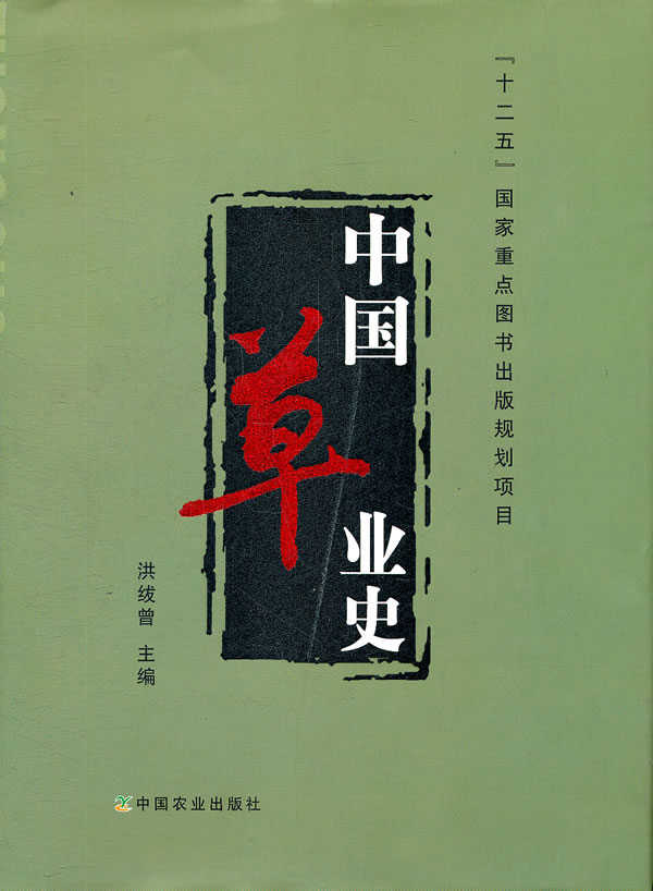 中国业史 洪绂曾 中国农业出版社 9787109159808