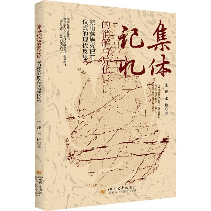 集体记忆的消解与异化:凉山彝族火把节仪式的现代反思 张建,张艳 书籍