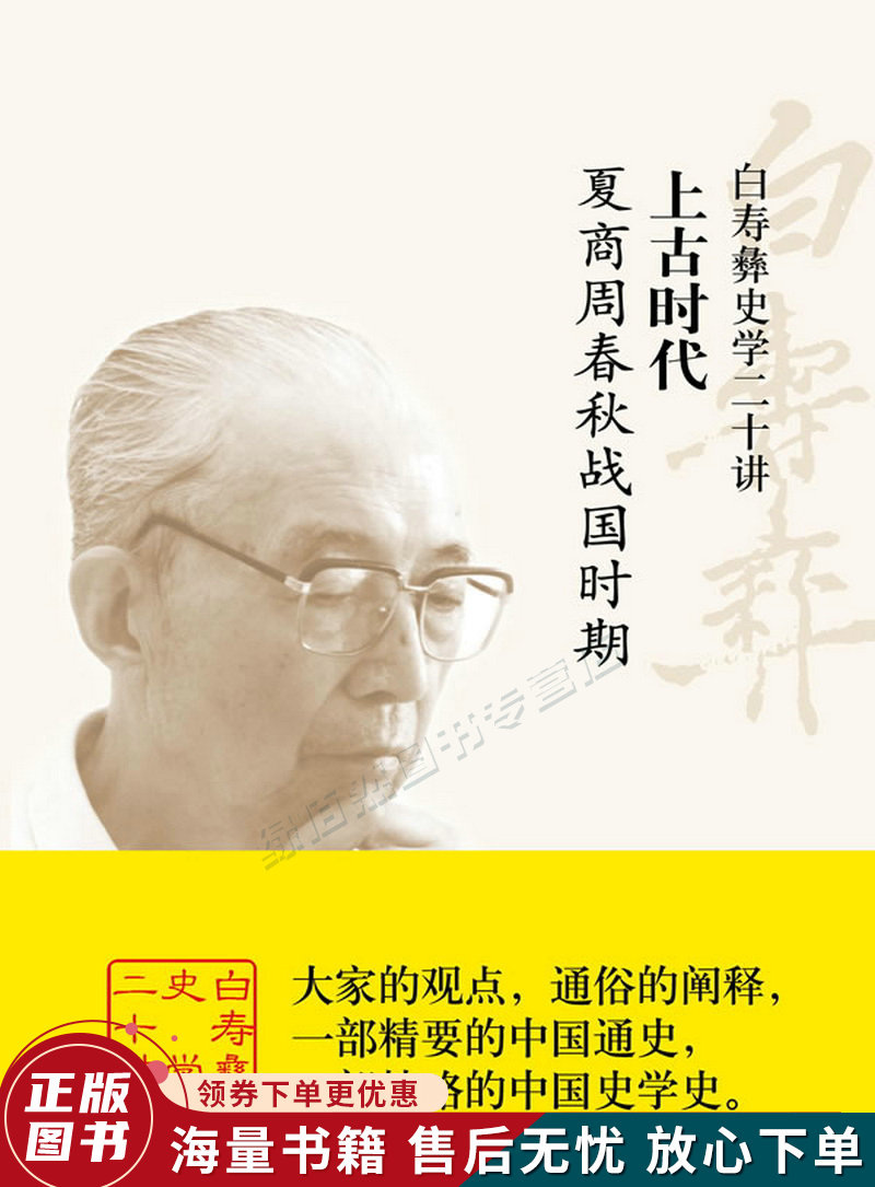 白寿彝史学二十讲·上古时代:夏商周春秋战国时期
