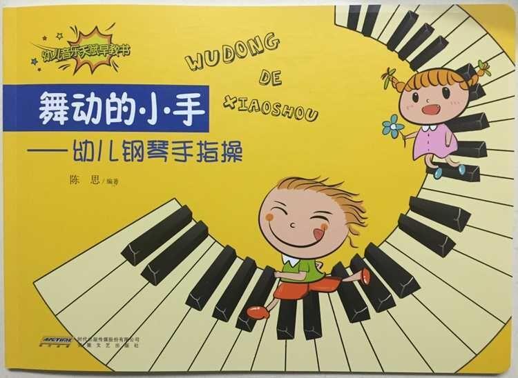 幼儿音乐天赋早教书·思思阿姨幼教音乐图书系列·舞动的小手:幼儿
