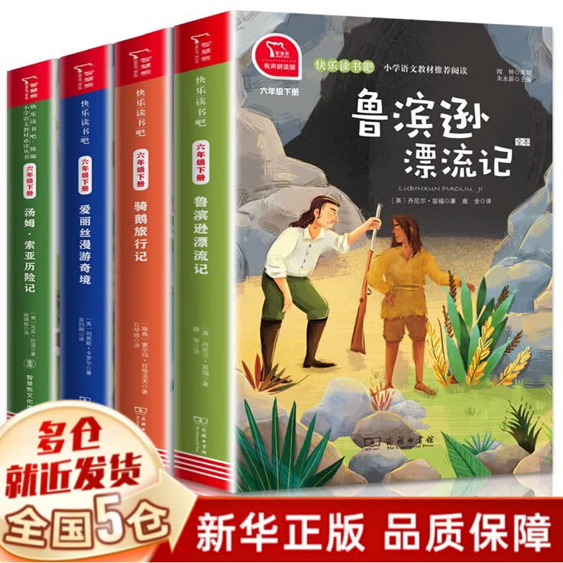 【字大有插图】六下 鲁宾逊鲁冰逊鲁滨孙鲁滨逊漂流记飘流记+尼尔斯骑鹅旅行记+汤姆索亚历险记+爱丽丝漫游奇境梦游仙境记小学生快乐读书吧六年级下册必读课外书课外阅读读物书目原著正版书 商务印书馆